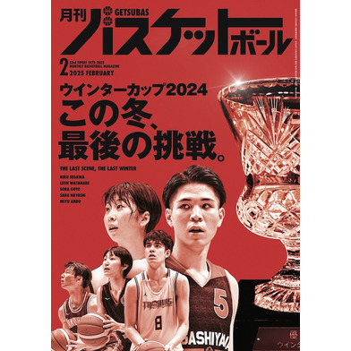 月刊バスケットボール 2025年2月号 (発売日2024年12月20日)